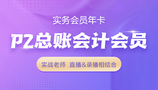 P2 總賬會計實務會員